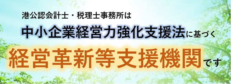 経営革新等支援機関に認定されました